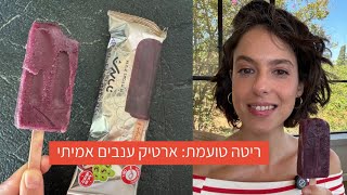 ריטה טועמת: ארטיק ענבים אמיתי