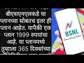 1198 रुपयांत मिळवा 365 दिवसांची व्हॅलिडिटी या कंपनीचा स्वस्त आणि मस्त प्लान