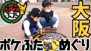 【#29 ポケモンGO】ポケふた巡り〜大阪編全5ヶ所〜