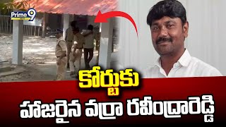 కోర్టుకు హాజరైన వర్రా రవీంద్రారెడ్డి  | Varra Ravindra Reddy Arrest | Prime9 News