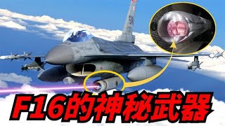 【美國機載鐳射武器】 洛克希德公司的最新产品，F-16的新武器