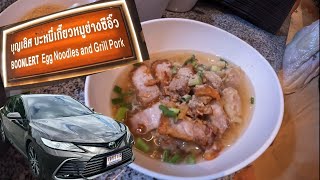 Camry Journey | บุญเลิศ บะหมี่เกี๊ยวหมูย่างซีอิ๊ว Michelin กินง่าย !!!