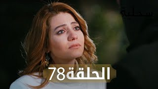 السحلية | الحلقة 78 | مترجم | atv عربي | Kertenkele