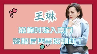 “泼妇专业户”王琳：巅峰时嫁入豪门，离婚后凭雪姨翻红！