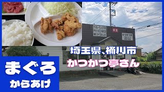 埼玉県、桶川市【かつかつ亭】さんにて、まぐろ唐揚げ #ぼっち飯 #孤独のグルメ #桶川市 #かつかつ亭