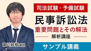 【司法試験・予備試験】「民事訴訟法重要問題とその解法」解析講座 サンプル講義 富川純樹講師｜アガルートアカデミー