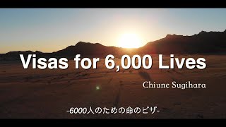 【FCIS】Visas for 6,000 Lives -杉原千畝-