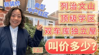 大多伦多列治文山顶级学区新装修双车库独立屋叫价多少呢(上)? | 典型中产社区 | Rouge Woods社区 | 视频看房