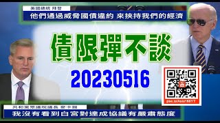 亞洲我最驫20230516 債限彈不談