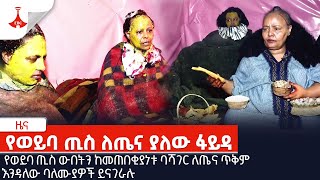 የወይባ ጢስ ለጤና ያለው ፋይዳ EBC | Etv | Ethiopia | News | daily news