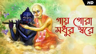 Gaaye Gora Madhur Sware (গায় গোরা মধুর স্বরে) Lyrical | Vishaka Bhakti Binod | Mahavidya Jubo Songho