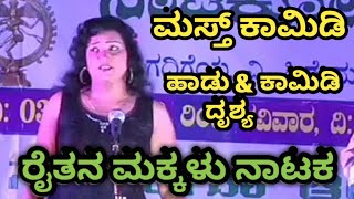 KANNADA DRAMA CAMEDY  RAITANA MAKKALU || ರೈತನ ಮಕ್ಕಳು ನಾಟಕ ಕಾಮಿಡಿ ದೃಶ್ಯ