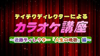 テイチクディレクターによるカラオケ講座 ～近藤ディレクター「HANZO / 人生の晩歌」編～