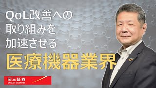 QoL改善への取り組みを加速させる医療機器業界【岡三証券】ZOOMセミナー