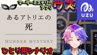 【マーダーミステリーアプリウズUZU】1人用『あるアトリエの死』 (ネタバレ注意)　≪マダミス配信400回以上のプレイヤーがやる！≫