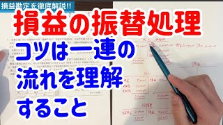 苦手受験生多し‼︎ 損益勘定を徹底解説！！コツは一連の流れを理解すること