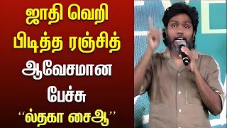 ஜாதி வெறி புடிச்ச பா. ரஞ்சித் - Pa Ranjith Caste Speech