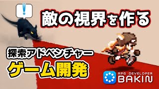 レイキャストで視界を作る！【Bakinでゲーム開発】