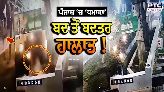 Mansa Blast CCTV Footage : ਪੰਜਾਬ ਦੇ ਵਿਗੜੇ ਹਾਲਾਤ, ਧਮਾਕਾ ਕਰਕੇ ਉੜਾ ਦੇਣਾ ਸੀ ਪੈਟਰੋਲ ਪੰਪ |