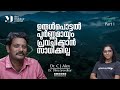 ഉരുൾപൊട്ടൽ പൂർണ്ണമായും പ്രവചിക്കാൻ സാധിക്കില്ല | Dr. C. J. Alex | Part 1