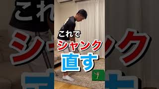 アイアンのシャンクはこれで直る！#shorts