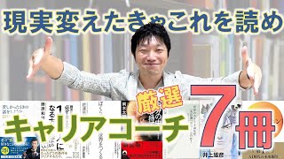 転職したい人、キャリアに悩む人はこれを読め！キャリアコーチ厳選の7冊！【RYOMEI】