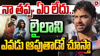 నా తప్పు ఏం లేదు.. లైలాని ఎవడు ఆపుతాడో చూస్తా.. || Vishwak Sen Comments on Trolls Over Laila Movie