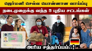 ஜெர்மனியில் நிறைவேறிய புதிய சட்டம் | பொன்னான வாய்ப்பு | Germany visa 2024