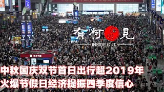 ~第437期~中秋国庆双节首日出行规模超2019年，火爆节假日经济提振四季度信心！20230929