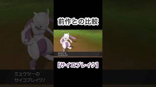 【サイコブレイク】前作と今作との比較をしてみた！#ポケモンsv  #ポケモン剣盾  #ミュウツー