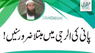 Pani ki Allergy Me Mubtla Zaror Sunain-- Sheikh ul Wazaif