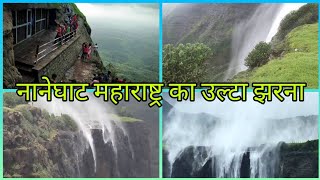 नानेघाट महाराष्ट्र का उल्टा झरना ll Reverse Waterfall (Hill Station Naneghat)