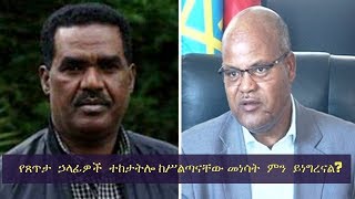 Ethiopia: የኦሮሚያ እና የአዲስ አበባ የጸጥታ ኃላፊዎች ተከታትሎ መነሳት ምን ይነግረናል?! በጫሊ በላይነህ