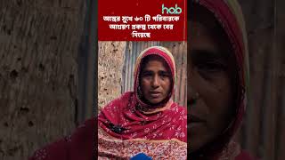 অস্ত্রের মুখে ৬০ টি পরিবারকে আশ্রয়ণ প্রকল্প থেকে বের দিয়েছে | HAB TV