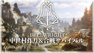 中世ヨーロッパの世界で村を作り部隊を作り発展させるゲーム【Bellwright】