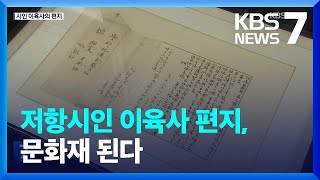 저항시인 이육사 편지, 문화재 된다 / KBS  2022.08.15.