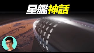 炸了又炸！30億美元打水漂？馬斯克的星艦計劃為什麼會改變人類歷史？「曉涵哥來了」