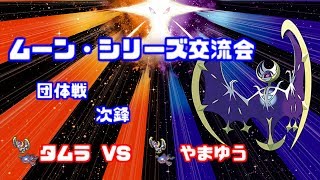 【WCS2019】ムーン・シリーズ交流会 タムラvsやまゆう