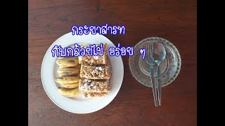 กระยาสารทกับกล้วยไข่ อร่อย ๆ / Thai sweet cereal bar and small bananas, yummy