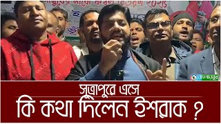 ঢাকার সূত্রাপুরে কম্বল বিতরণ অনুষ্ঠানে কি বললেন বিএনপি নেতা ইশরাক