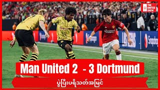 Man United 2 - 3 Dortmund | ပွဲပြီးပရိသတ်အမြင်