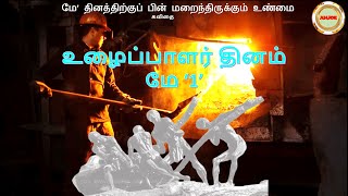 மே 1 தொழிலாளர் தினம் Labour Day–மே தினத்திற்குப் பின் மறைந்திருக்கும் மர்மம்/ உண்மை என்ன ? கவிதை...