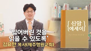 CTS신앙에세이 | 잃어버린 것을 읽을 수 있도록(제주행원교회 김요한 목사) | 5분 묵상