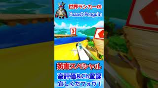 妨害スペシャル【FaaastPenguin/ファーストペンギン】 #shorts #FaaastPenguin #ファーストペンギン  #switch #妨害王 #無料 #レース #攻略