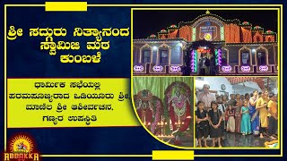 Sri Sadguru Nithyananda Swamiji Mutt|ಧಾರ್ಮಿಕ ಸಭೆಯಲ್ಲಿ ಪರಮಪೂಜ್ಯರಾದ ಒಡಿಯೂರು ಶ್ರೀ,ಮಾಣಿಲ ಶ್ರೀ ಆಶೀರ್ವಚನ