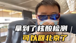 终于通过了核酸检测 可以回北京了 到机场傻眼了