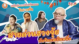 สายด่วนฮวงจุ้ย [ss1] EP9 | เคล็ดลับดีดี วันสารทจีน