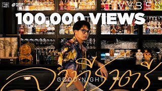 VYBES - ลาทีราตรี (GOOD NIGHT) [Official Music Video]