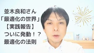 並木良和さん・最適化【実践報告】　これが最適化の発動？！　次元上昇する魔法の言葉と手放しを使ってみて発動された結果報告