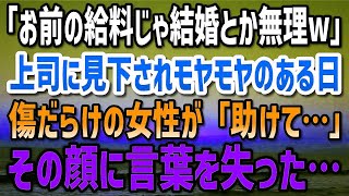 【感動する話】契約社員の俺を見下す上司「お前の給料じゃ結婚とか無理w」モヤモヤを抱えたある日、駅前のベンチに座る傷だらけの女性「助けてください…」その顔を見た瞬間、言葉を失った…